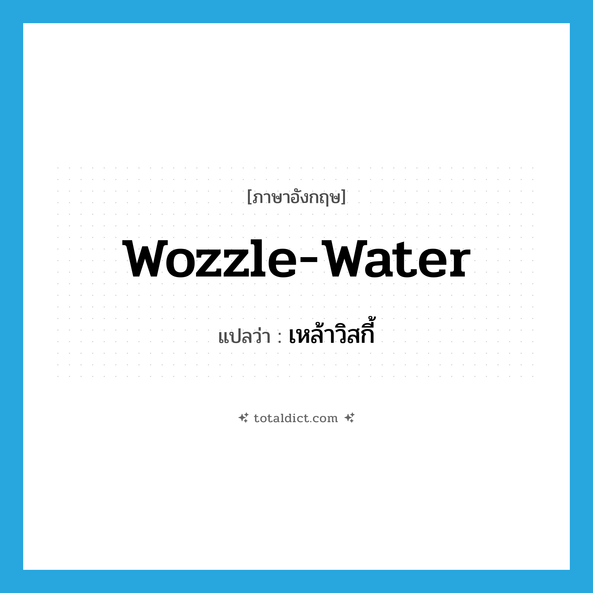 เหล้าวิสกี้ ภาษาอังกฤษ?, คำศัพท์ภาษาอังกฤษ เหล้าวิสกี้ แปลว่า wozzle-water ประเภท SL หมวด SL
