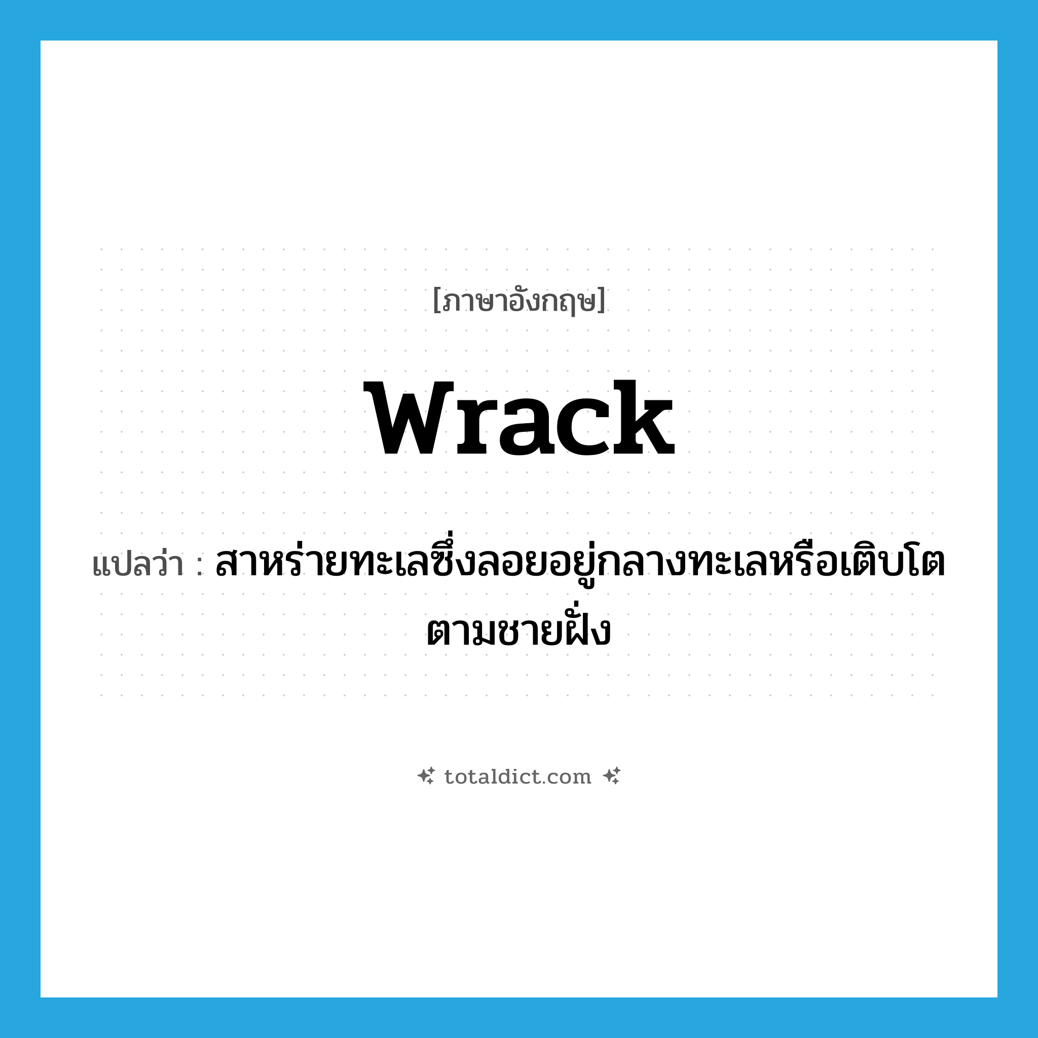 wrack แปลว่า?, คำศัพท์ภาษาอังกฤษ wrack แปลว่า สาหร่ายทะเลซึ่งลอยอยู่กลางทะเลหรือเติบโตตามชายฝั่ง ประเภท N หมวด N