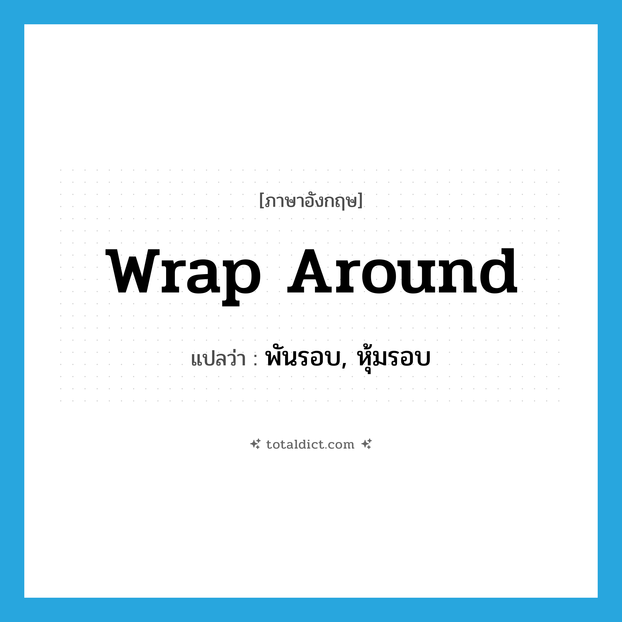 wrap around แปลว่า?, คำศัพท์ภาษาอังกฤษ wrap around แปลว่า พันรอบ, หุ้มรอบ ประเภท PHRV หมวด PHRV
