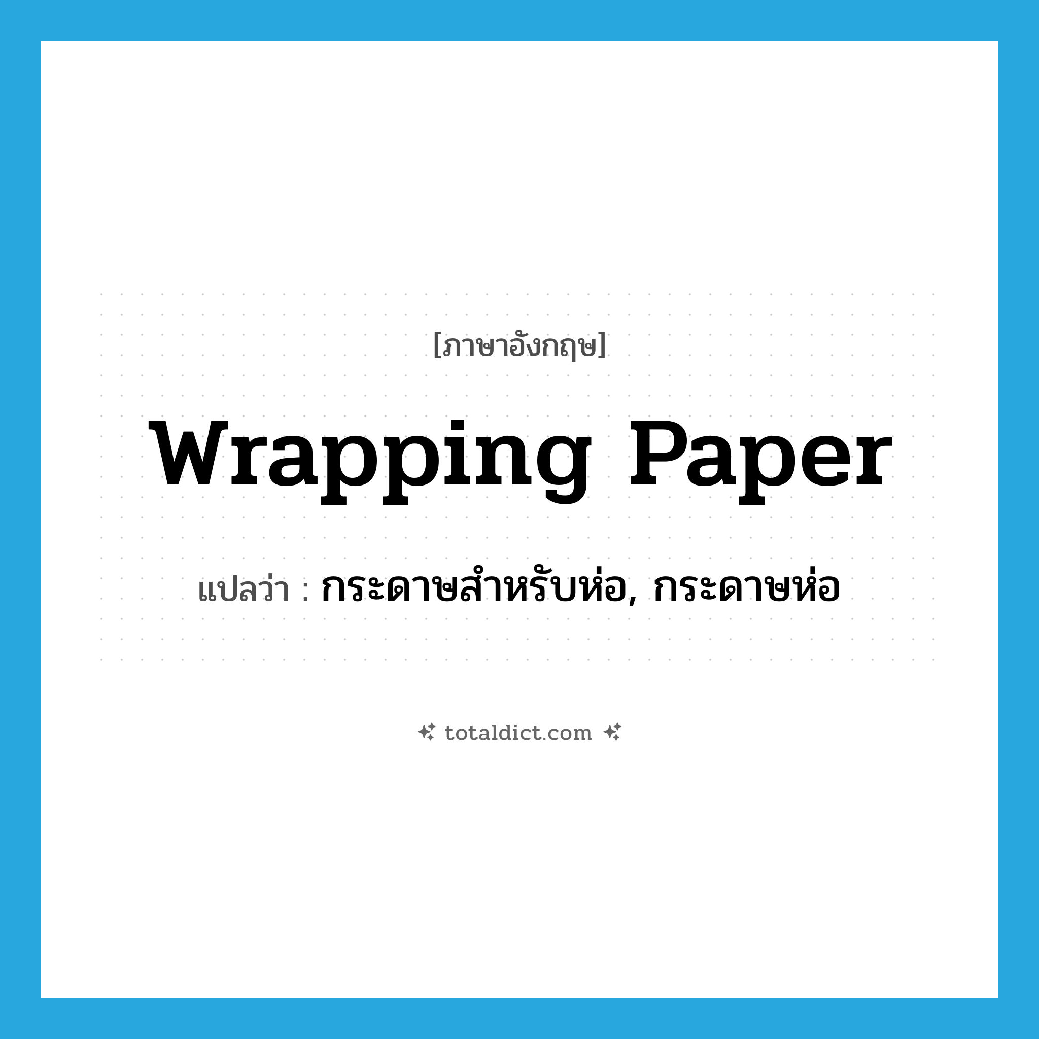wrapping paper แปลว่า?, คำศัพท์ภาษาอังกฤษ wrapping paper แปลว่า กระดาษสำหรับห่อ, กระดาษห่อ ประเภท N หมวด N