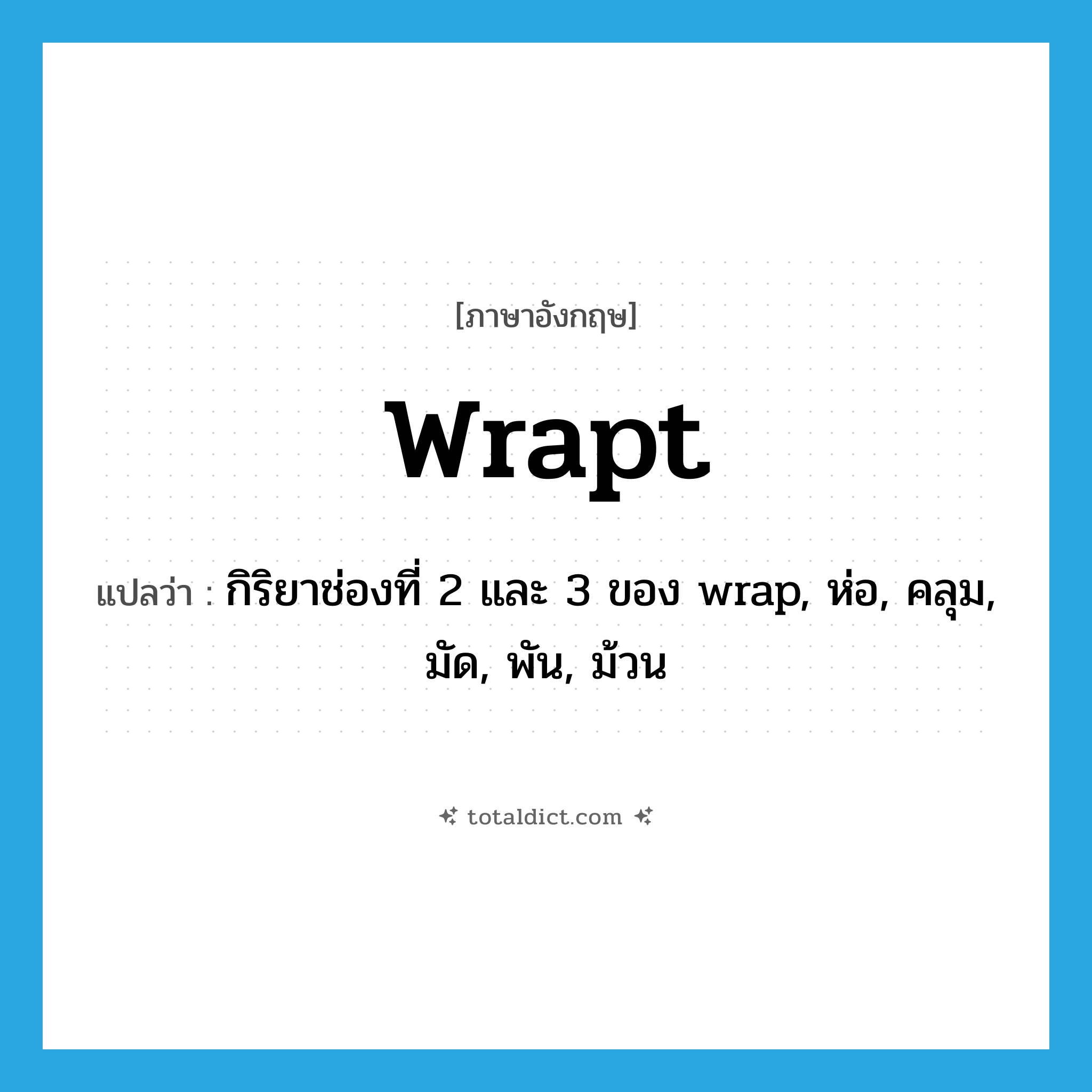 wrapt แปลว่า?, คำศัพท์ภาษาอังกฤษ wrapt แปลว่า กิริยาช่องที่ 2 และ 3 ของ wrap, ห่อ, คลุม, มัด, พัน, ม้วน ประเภท VT หมวด VT