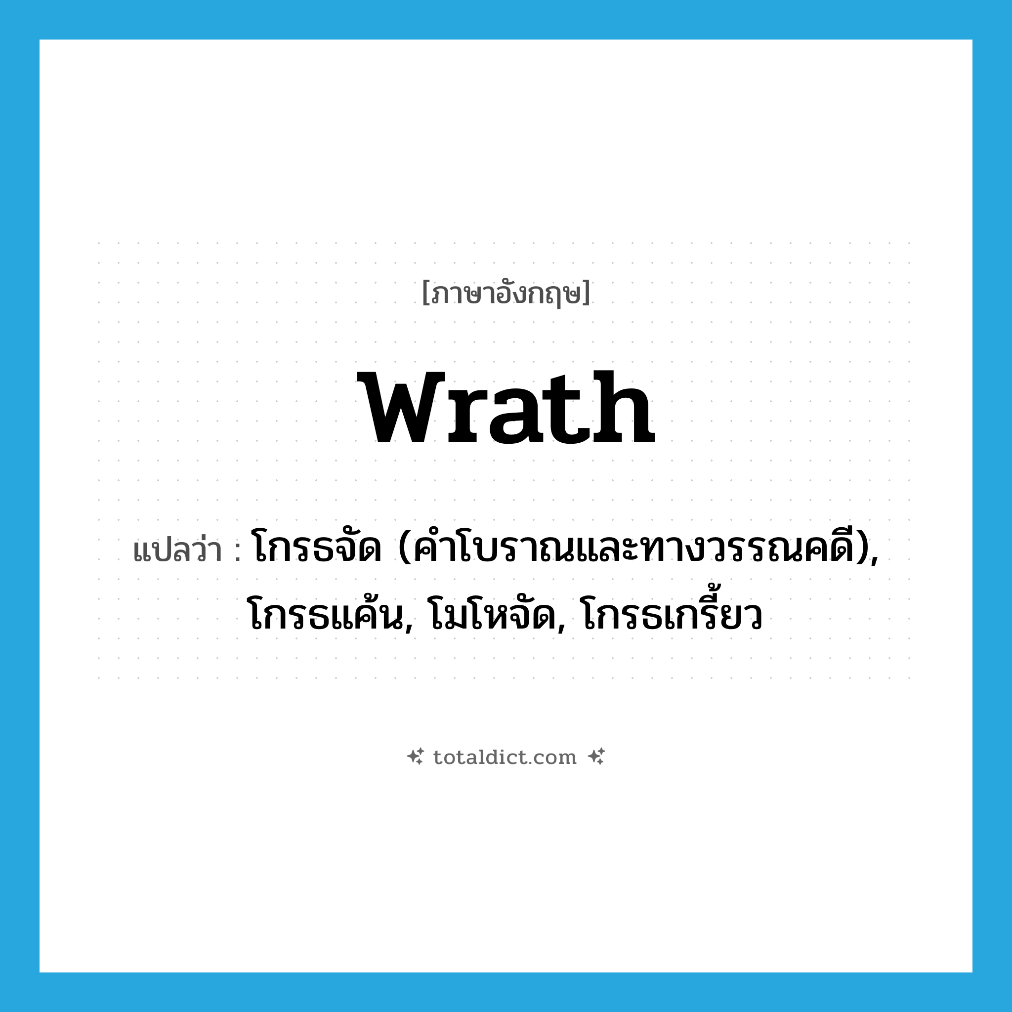 wrath แปลว่า?, คำศัพท์ภาษาอังกฤษ wrath แปลว่า โกรธจัด (คำโบราณและทางวรรณคดี), โกรธแค้น, โมโหจัด, โกรธเกรี้ยว ประเภท ADJ หมวด ADJ