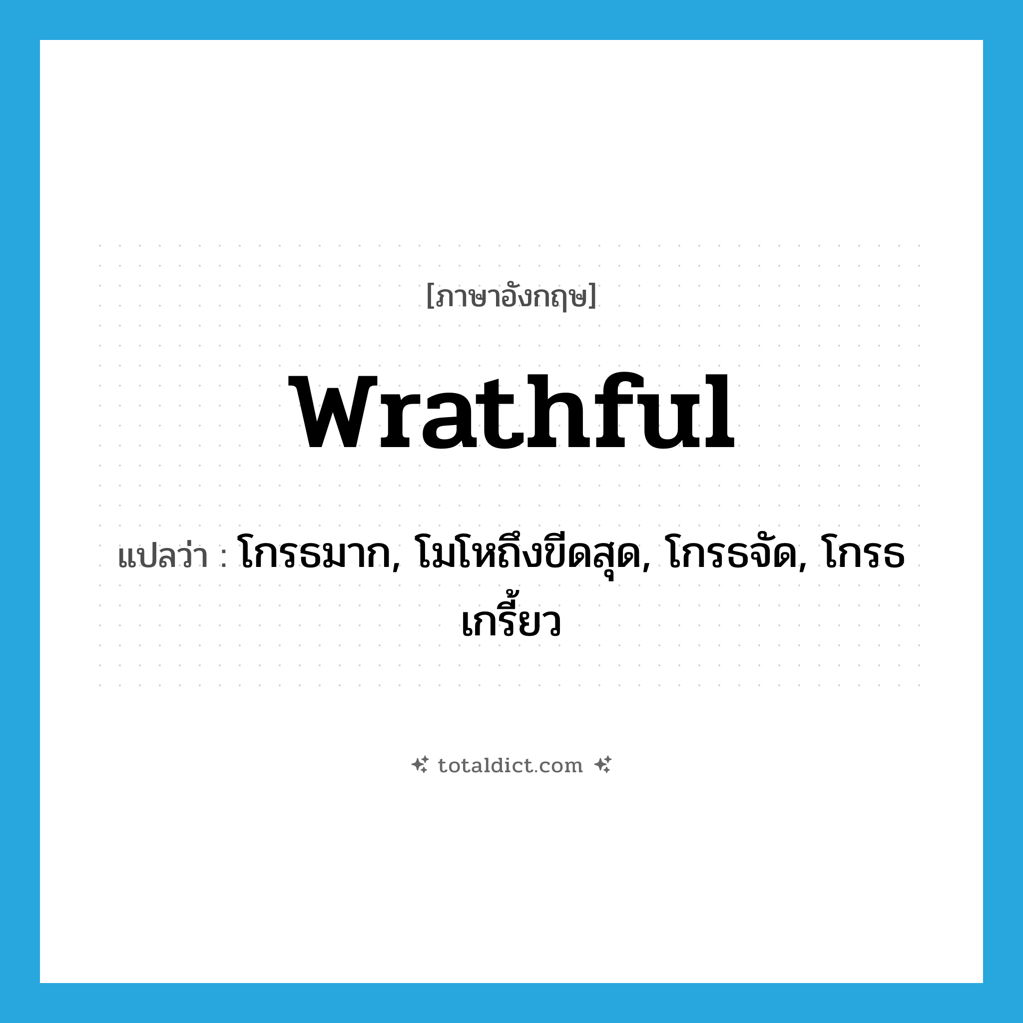 wrathful แปลว่า?, คำศัพท์ภาษาอังกฤษ wrathful แปลว่า โกรธมาก, โมโหถึงขีดสุด, โกรธจัด, โกรธเกรี้ยว ประเภท ADJ หมวด ADJ