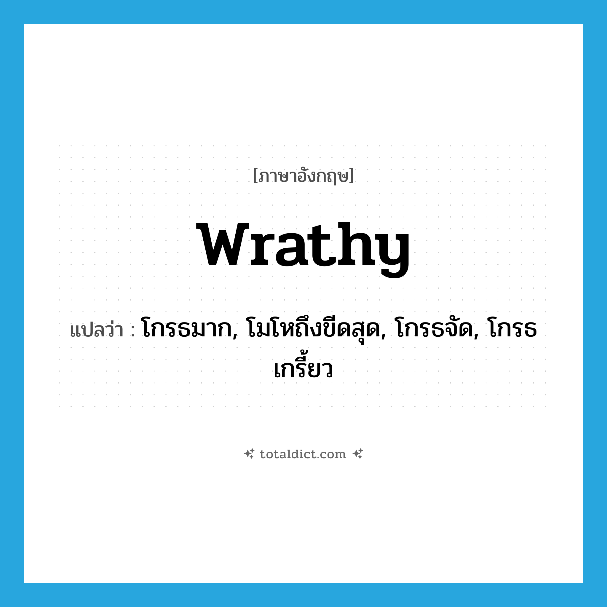 wrathy แปลว่า?, คำศัพท์ภาษาอังกฤษ wrathy แปลว่า โกรธมาก, โมโหถึงขีดสุด, โกรธจัด, โกรธเกรี้ยว ประเภท ADJ หมวด ADJ