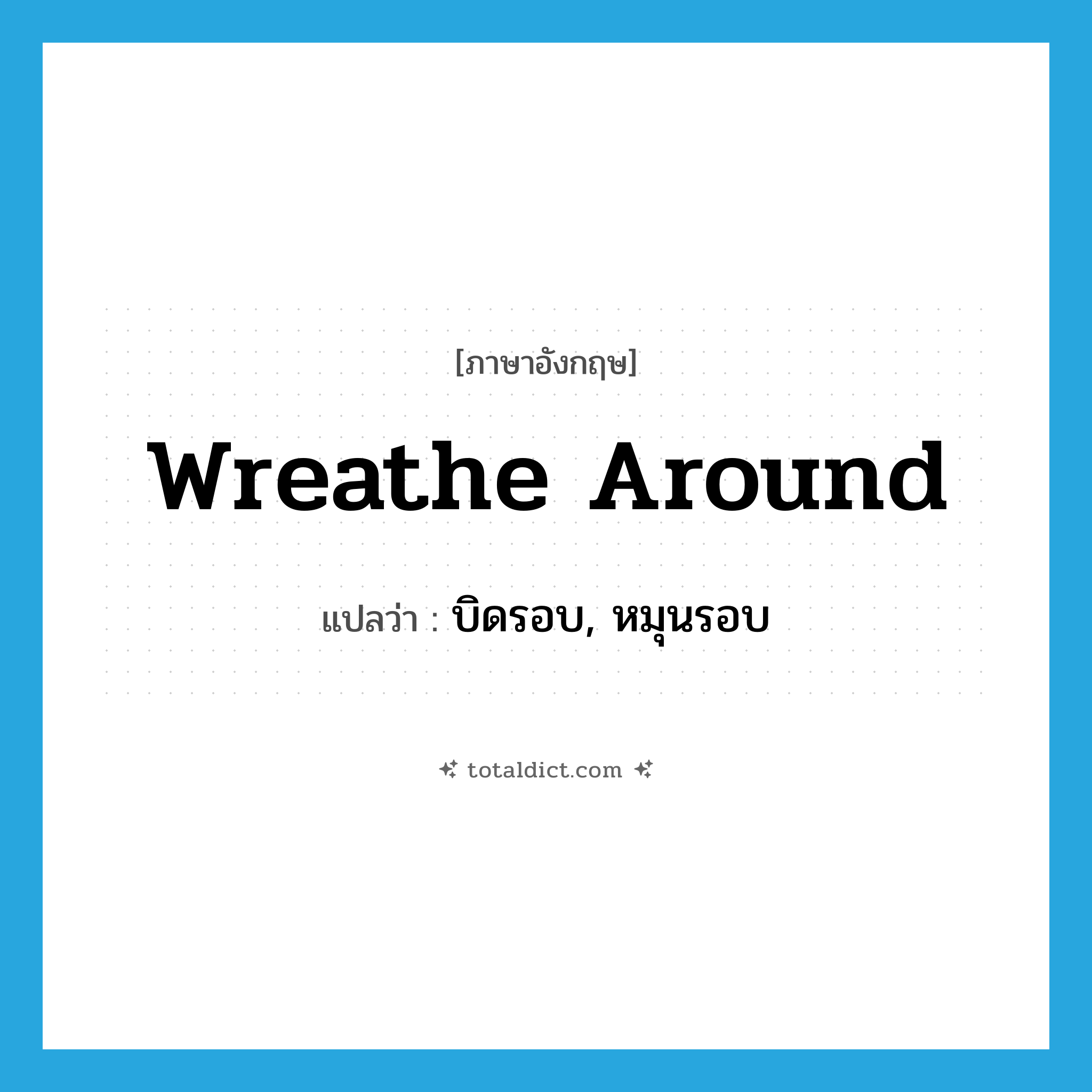 wreathe around แปลว่า?, คำศัพท์ภาษาอังกฤษ wreathe around แปลว่า บิดรอบ, หมุนรอบ ประเภท PHRV หมวด PHRV