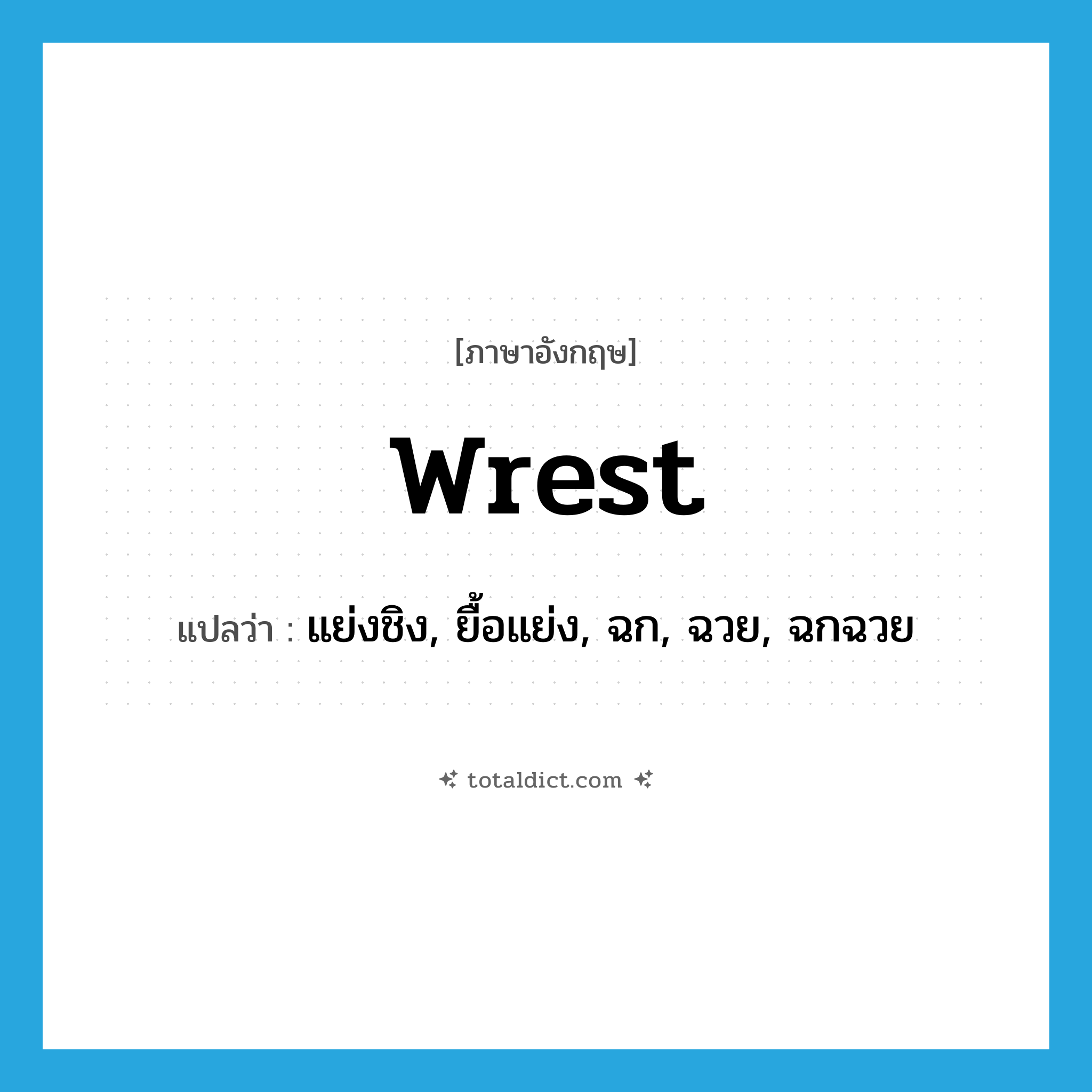 wrest แปลว่า?, คำศัพท์ภาษาอังกฤษ wrest แปลว่า แย่งชิง, ยื้อแย่ง, ฉก, ฉวย, ฉกฉวย ประเภท VT หมวด VT
