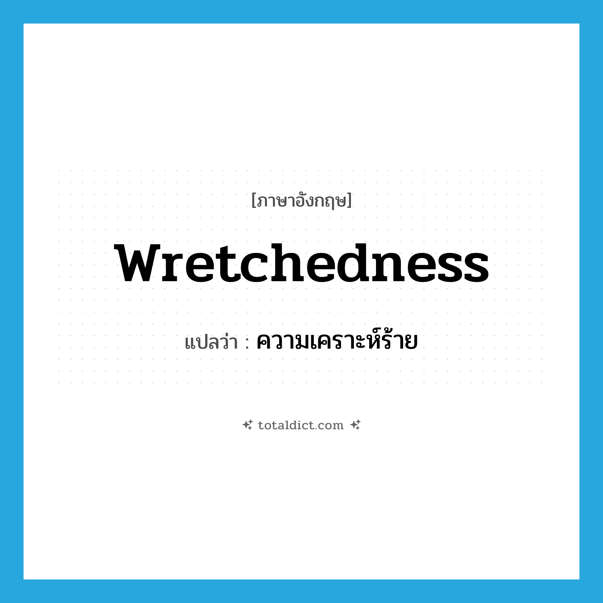 wretchedness แปลว่า?, คำศัพท์ภาษาอังกฤษ wretchedness แปลว่า ความเคราะห์ร้าย ประเภท N หมวด N