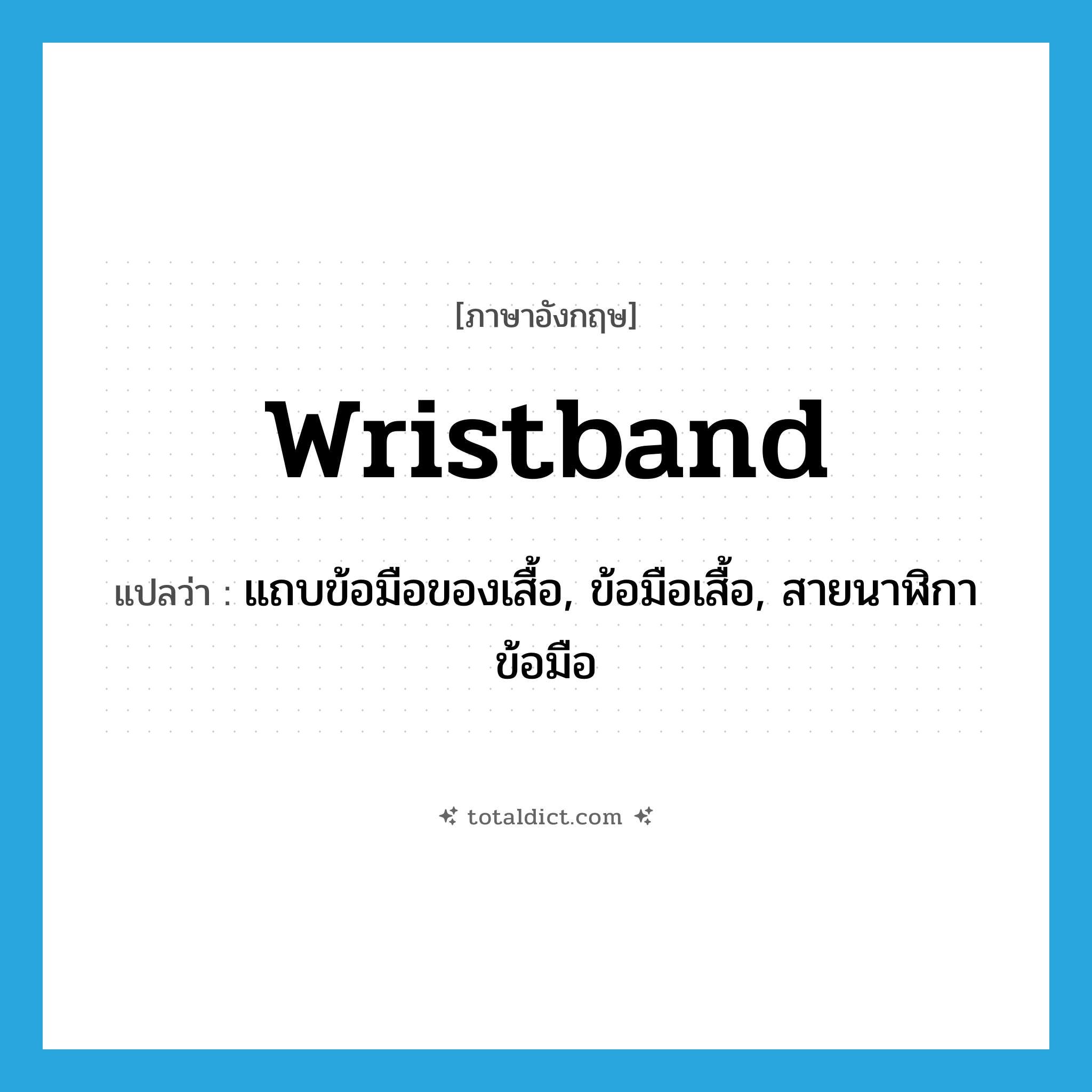 wristband แปลว่า?, คำศัพท์ภาษาอังกฤษ wristband แปลว่า แถบข้อมือของเสื้อ, ข้อมือเสื้อ, สายนาฬิกาข้อมือ ประเภท N หมวด N