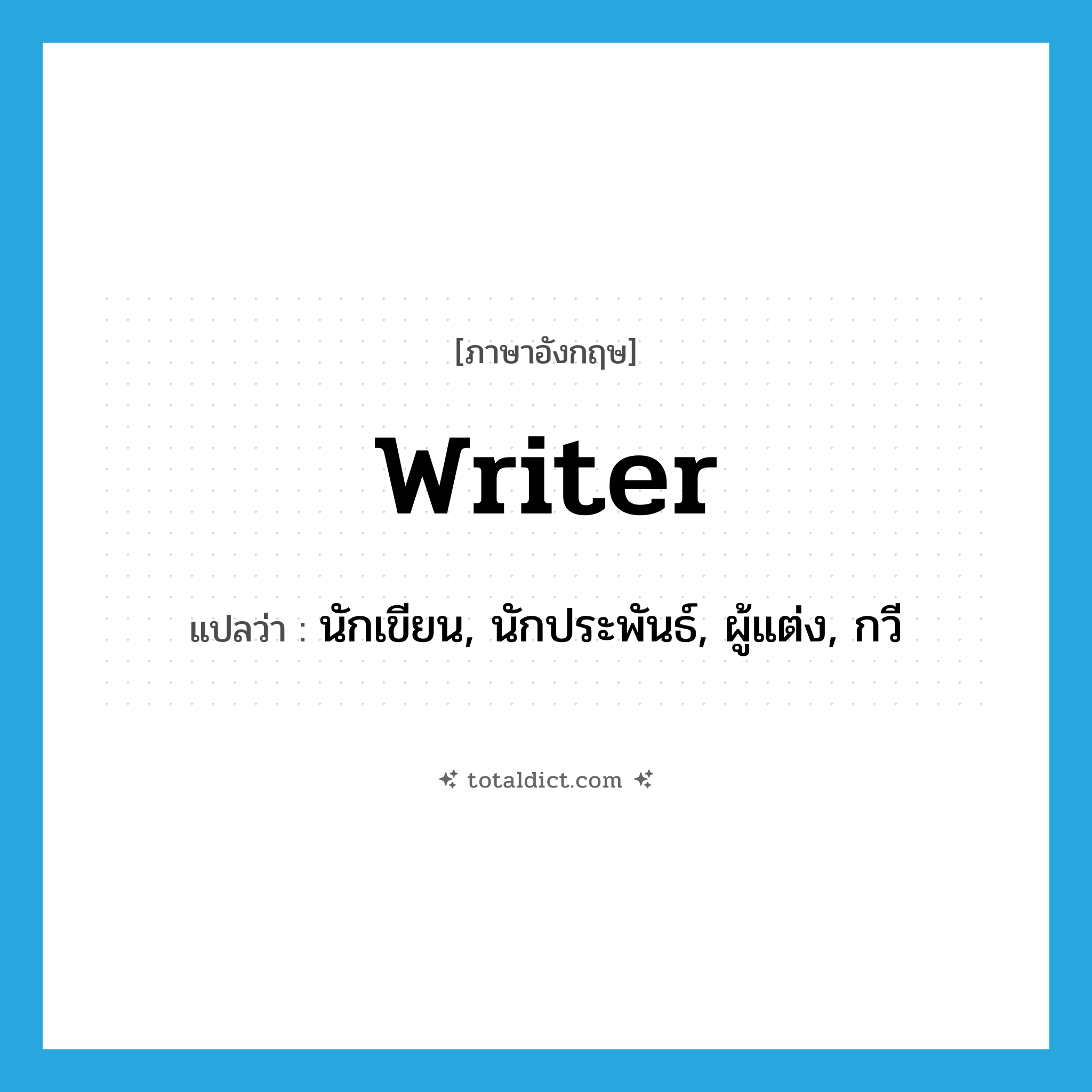 writer แปลว่า?, คำศัพท์ภาษาอังกฤษ writer แปลว่า นักเขียน, นักประพันธ์, ผู้แต่ง, กวี ประเภท N หมวด N