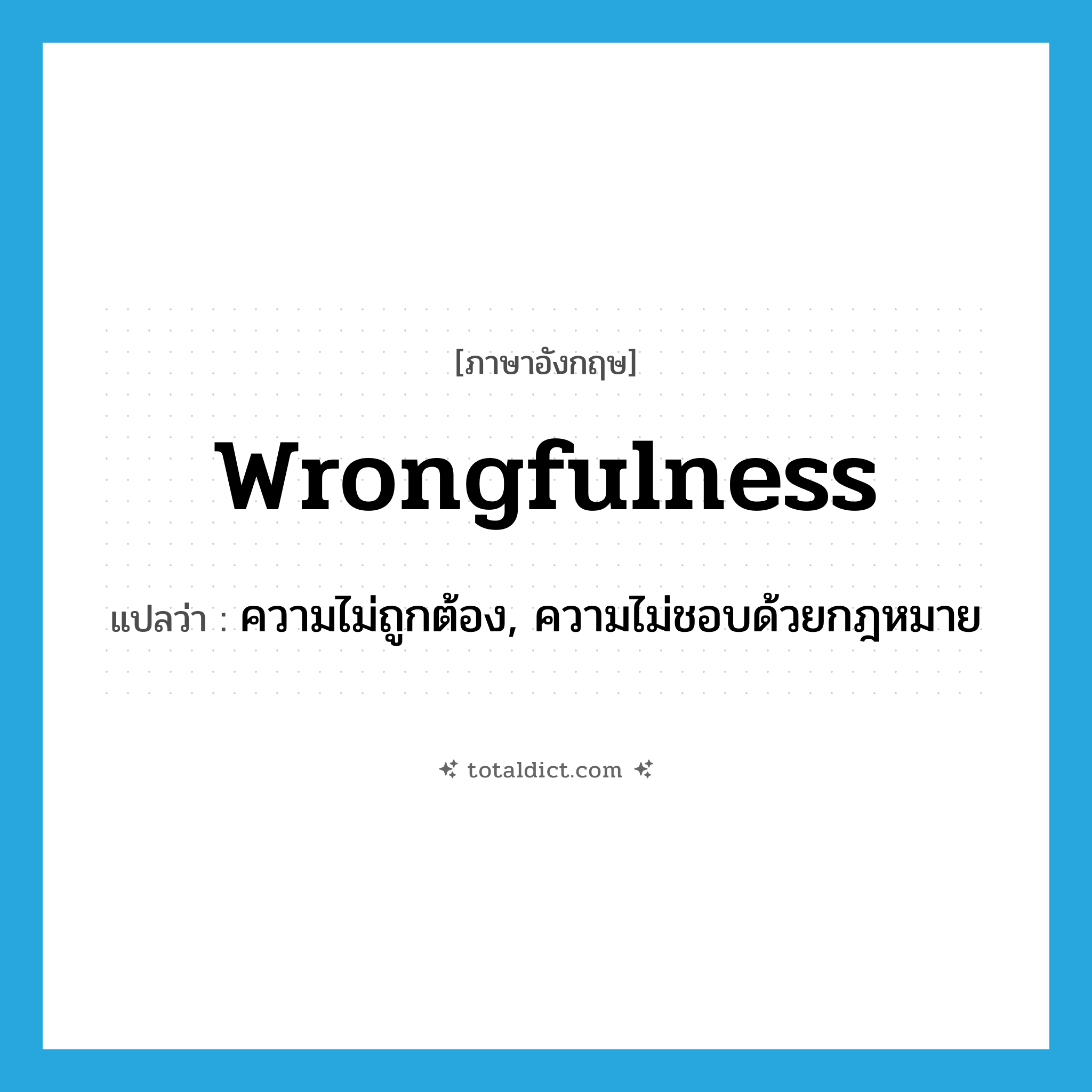 wrongfulness แปลว่า?, คำศัพท์ภาษาอังกฤษ wrongfulness แปลว่า ความไม่ถูกต้อง, ความไม่ชอบด้วยกฎหมาย ประเภท N หมวด N