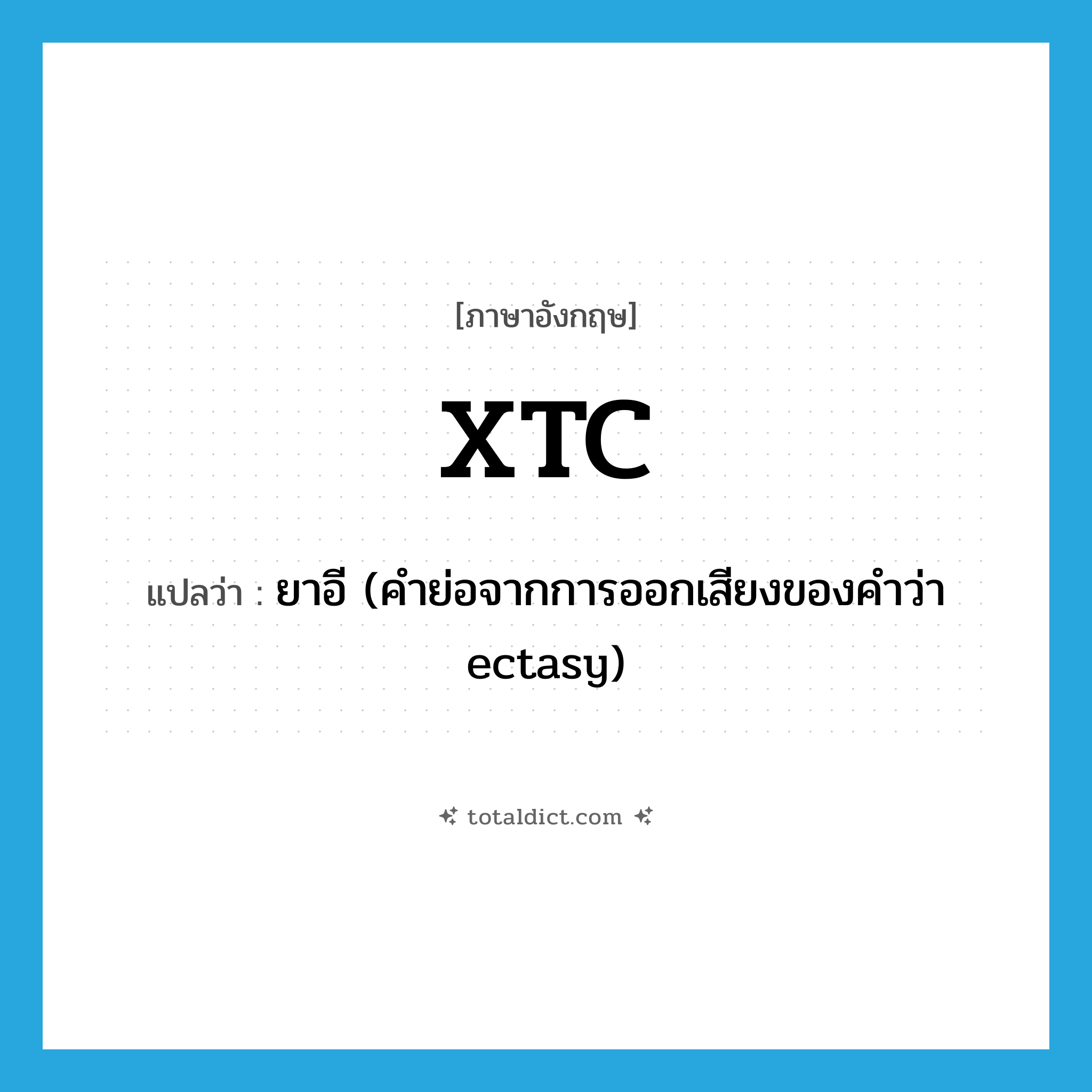 XTC แปลว่า?, คำศัพท์ภาษาอังกฤษ XTC แปลว่า ยาอี (คำย่อจากการออกเสียงของคำว่า ectasy) ประเภท SL หมวด SL