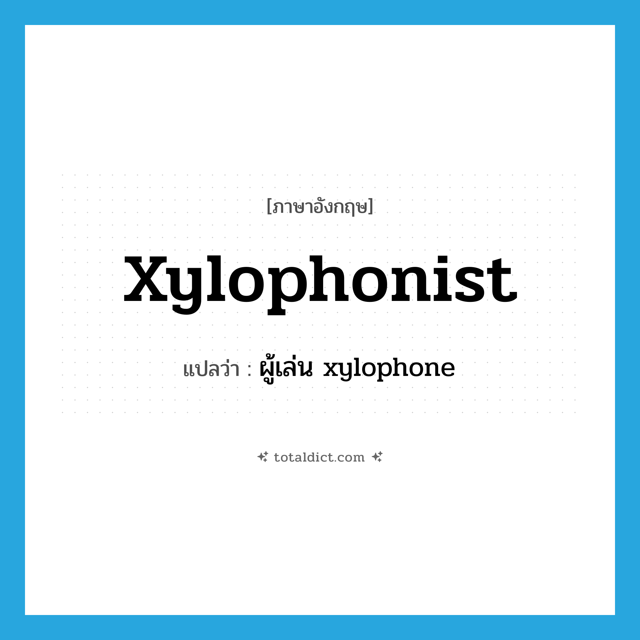 xylophonist แปลว่า?, คำศัพท์ภาษาอังกฤษ xylophonist แปลว่า ผู้เล่น xylophone ประเภท N หมวด N