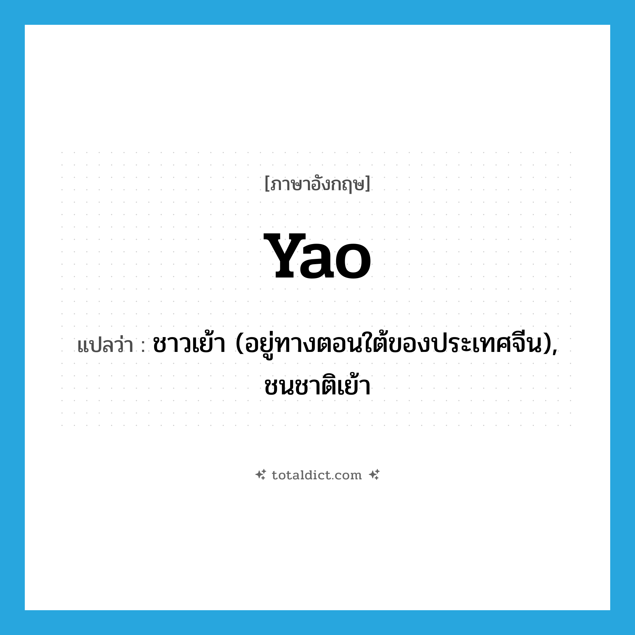 Yao แปลว่า?, คำศัพท์ภาษาอังกฤษ Yao แปลว่า ชาวเย้า (อยู่ทางตอนใต้ของประเทศจีน), ชนชาติเย้า ประเภท N หมวด N