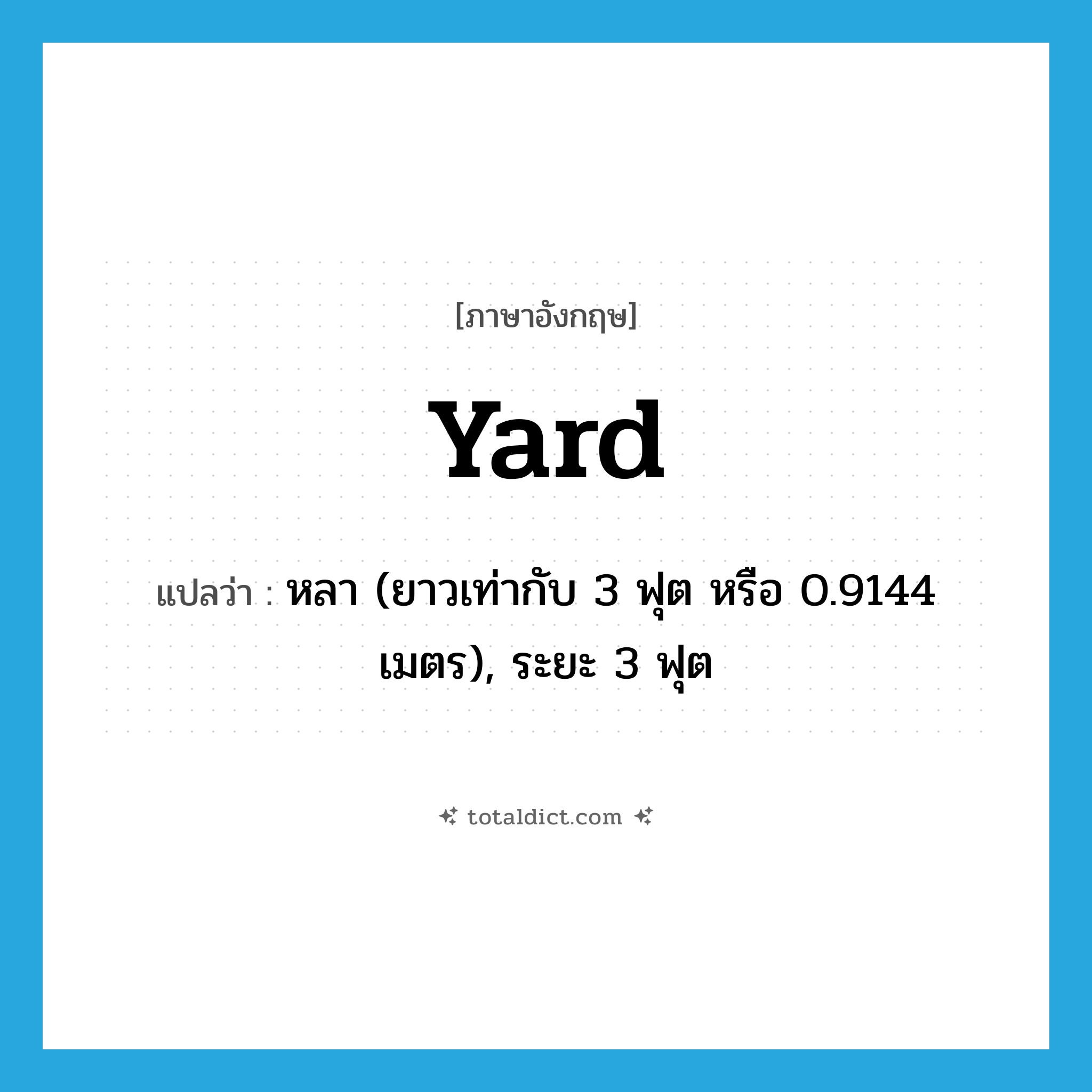 yard แปลว่า?, คำศัพท์ภาษาอังกฤษ yard แปลว่า หลา (ยาวเท่ากับ 3 ฟุต หรือ 0.9144 เมตร), ระยะ 3 ฟุต ประเภท N หมวด N