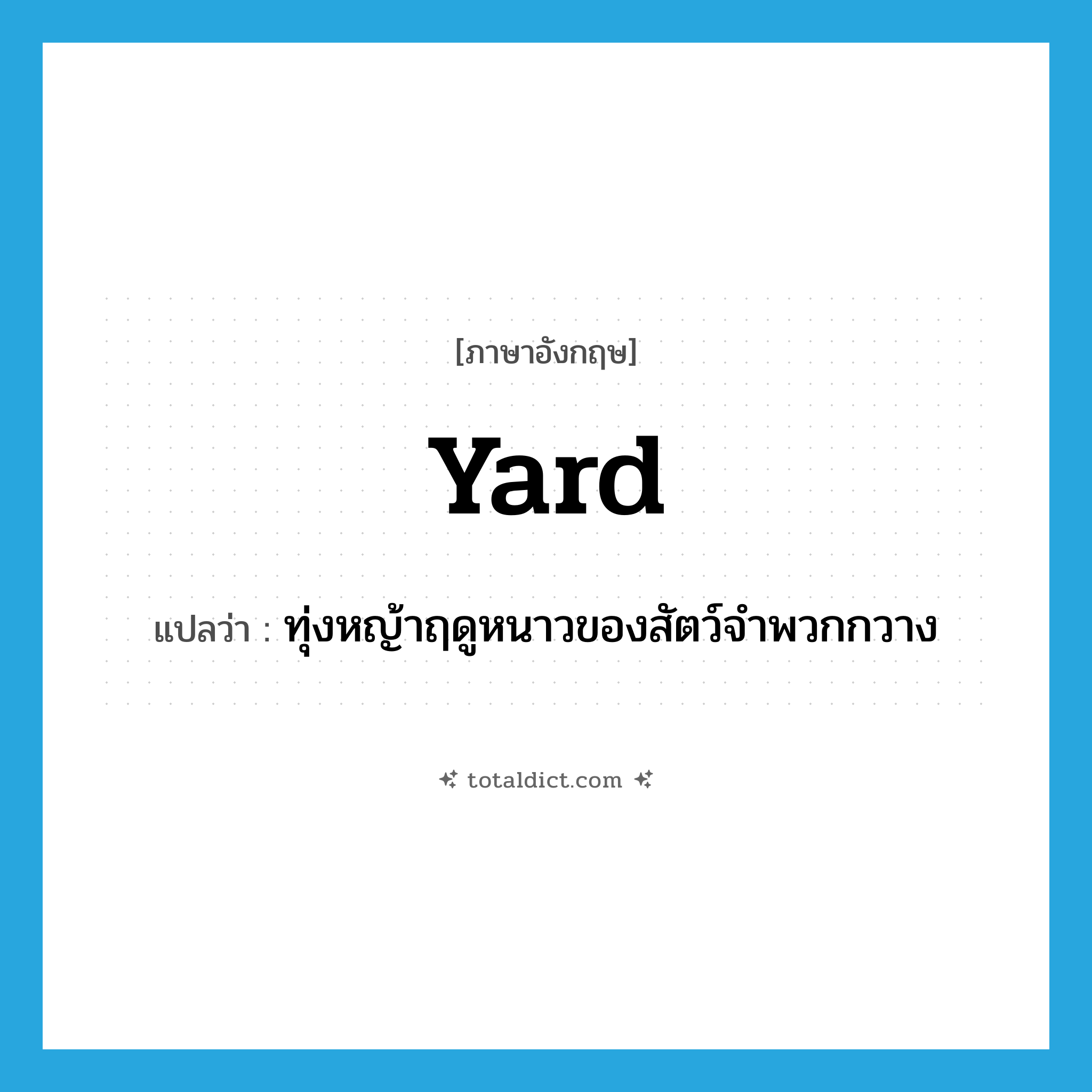 yard แปลว่า?, คำศัพท์ภาษาอังกฤษ yard แปลว่า ทุ่งหญ้าฤดูหนาวของสัตว์จำพวกกวาง ประเภท N หมวด N