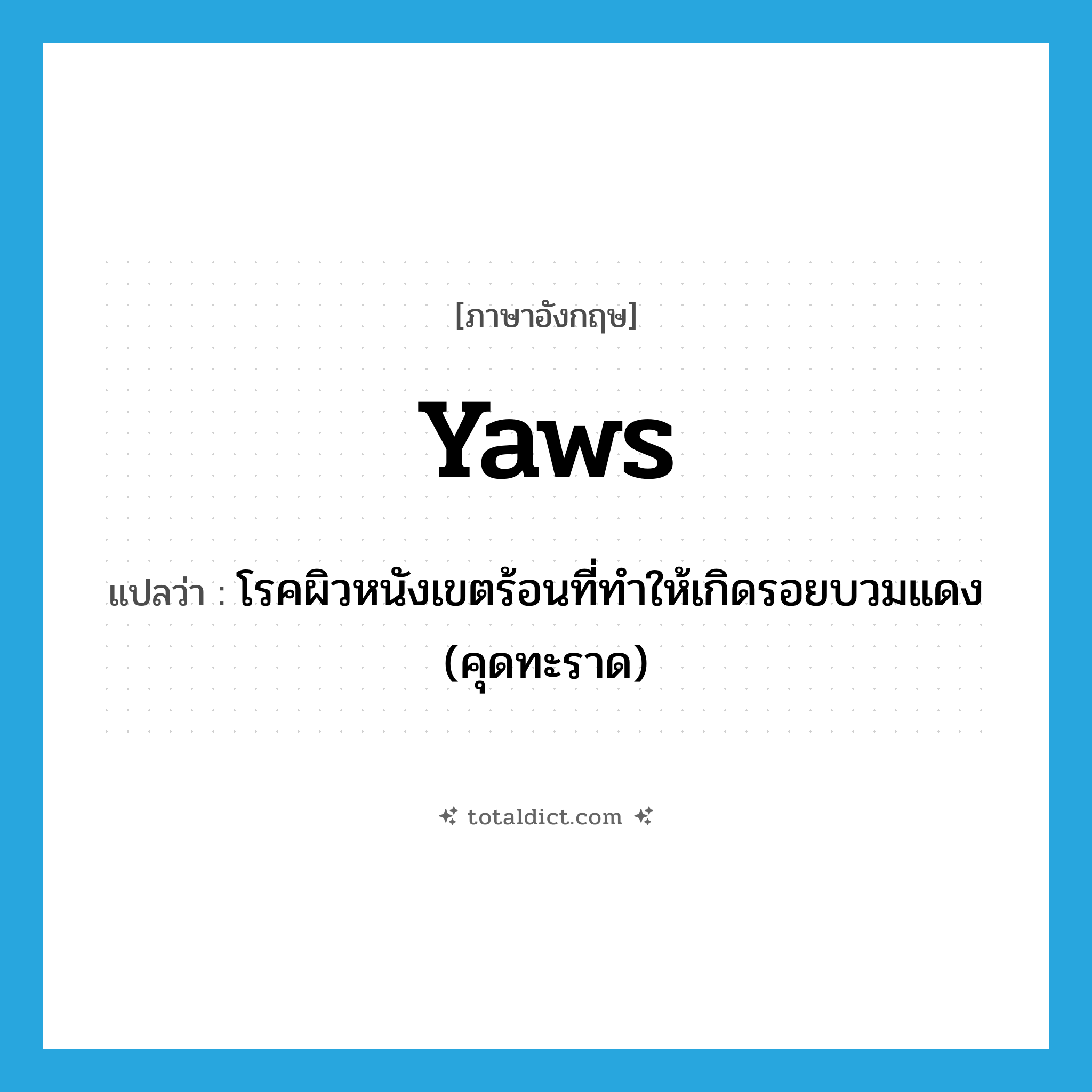 yaws แปลว่า?, คำศัพท์ภาษาอังกฤษ yaws แปลว่า โรคผิวหนังเขตร้อนที่ทำให้เกิดรอยบวมแดง (คุดทะราด) ประเภท N หมวด N