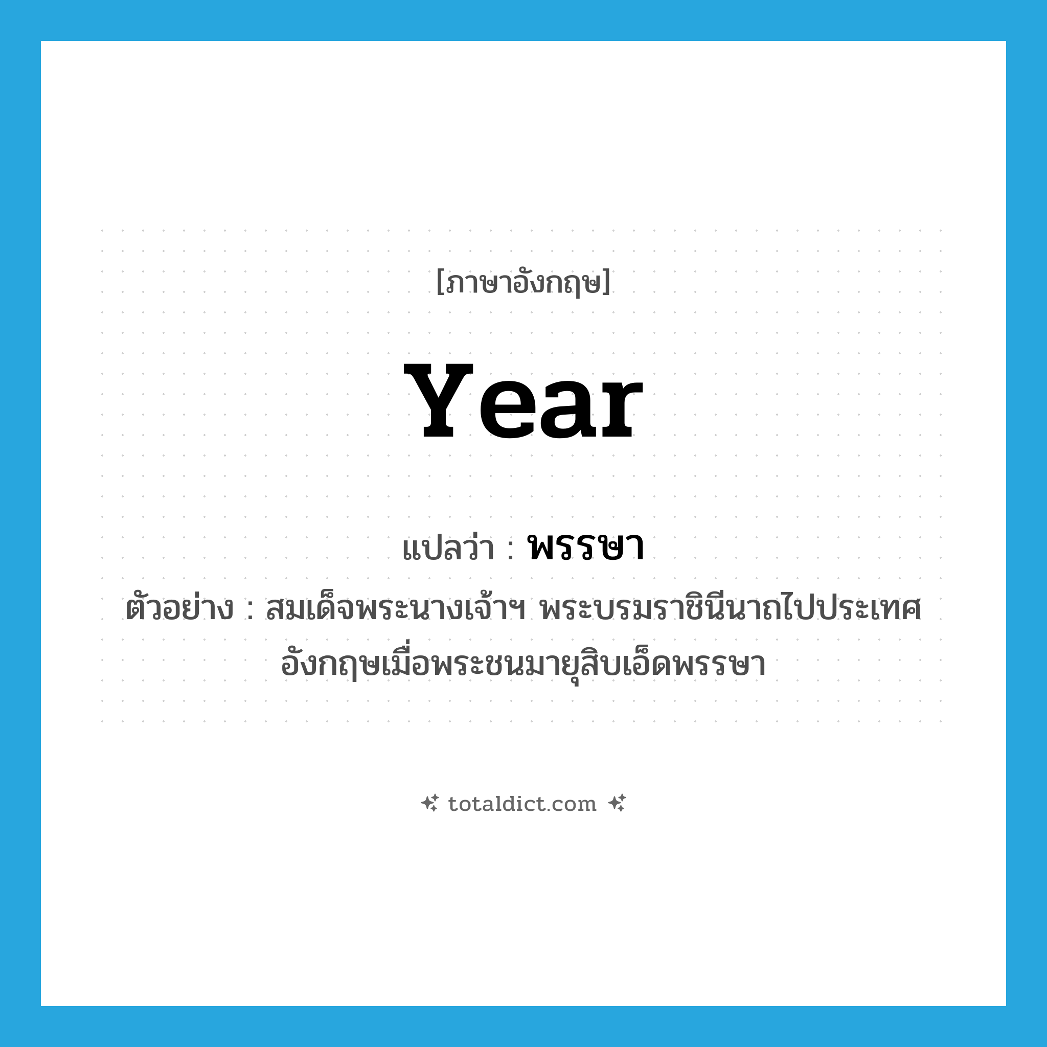 year แปลว่า?, คำศัพท์ภาษาอังกฤษ year แปลว่า พรรษา ประเภท CLAS ตัวอย่าง สมเด็จพระนางเจ้าฯ พระบรมราชินีนาถไปประเทศอังกฤษเมื่อพระชนมายุสิบเอ็ดพรรษา หมวด CLAS