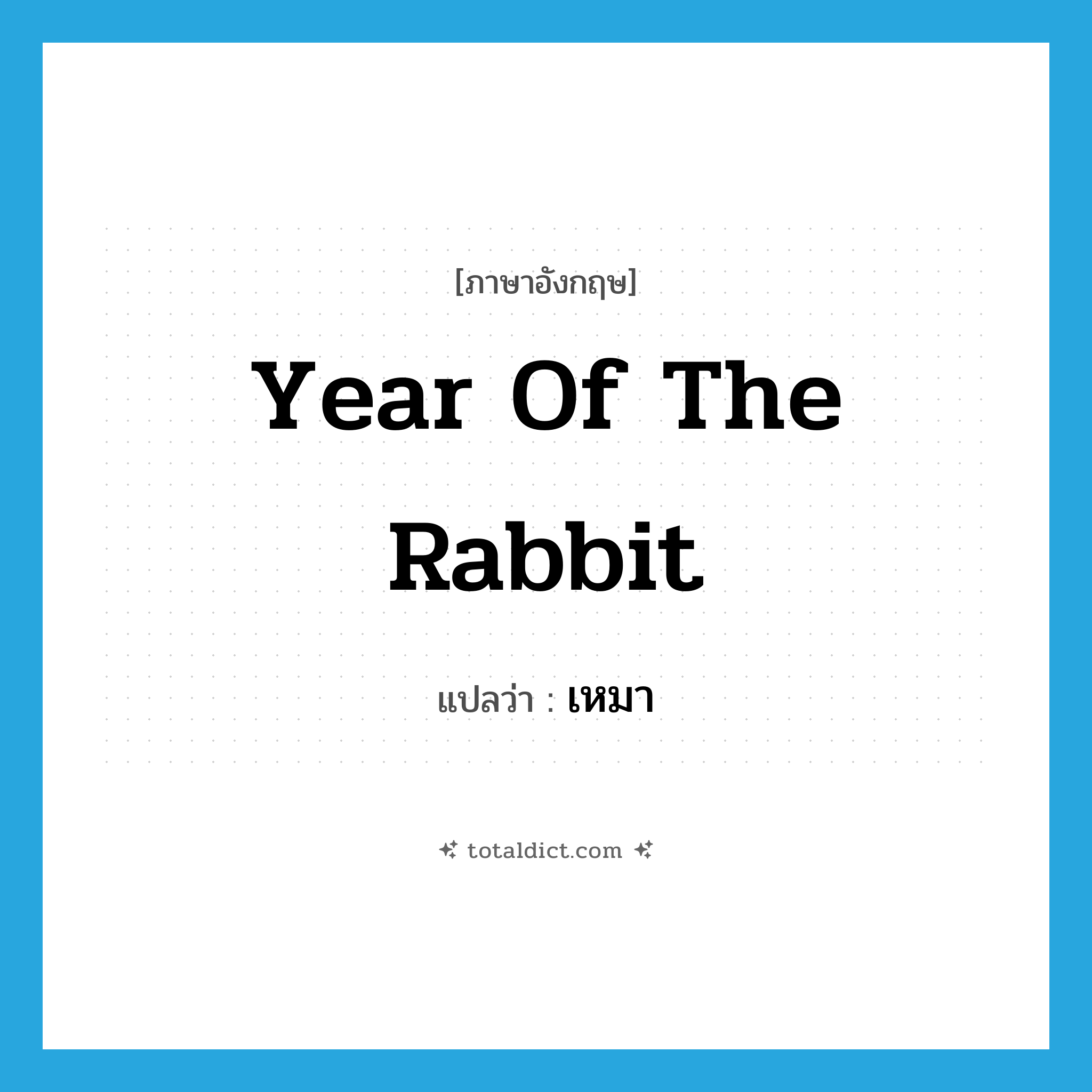 เหมา ภาษาอังกฤษ?, คำศัพท์ภาษาอังกฤษ เหมา แปลว่า Year of the Rabbit ประเภท N หมวด N