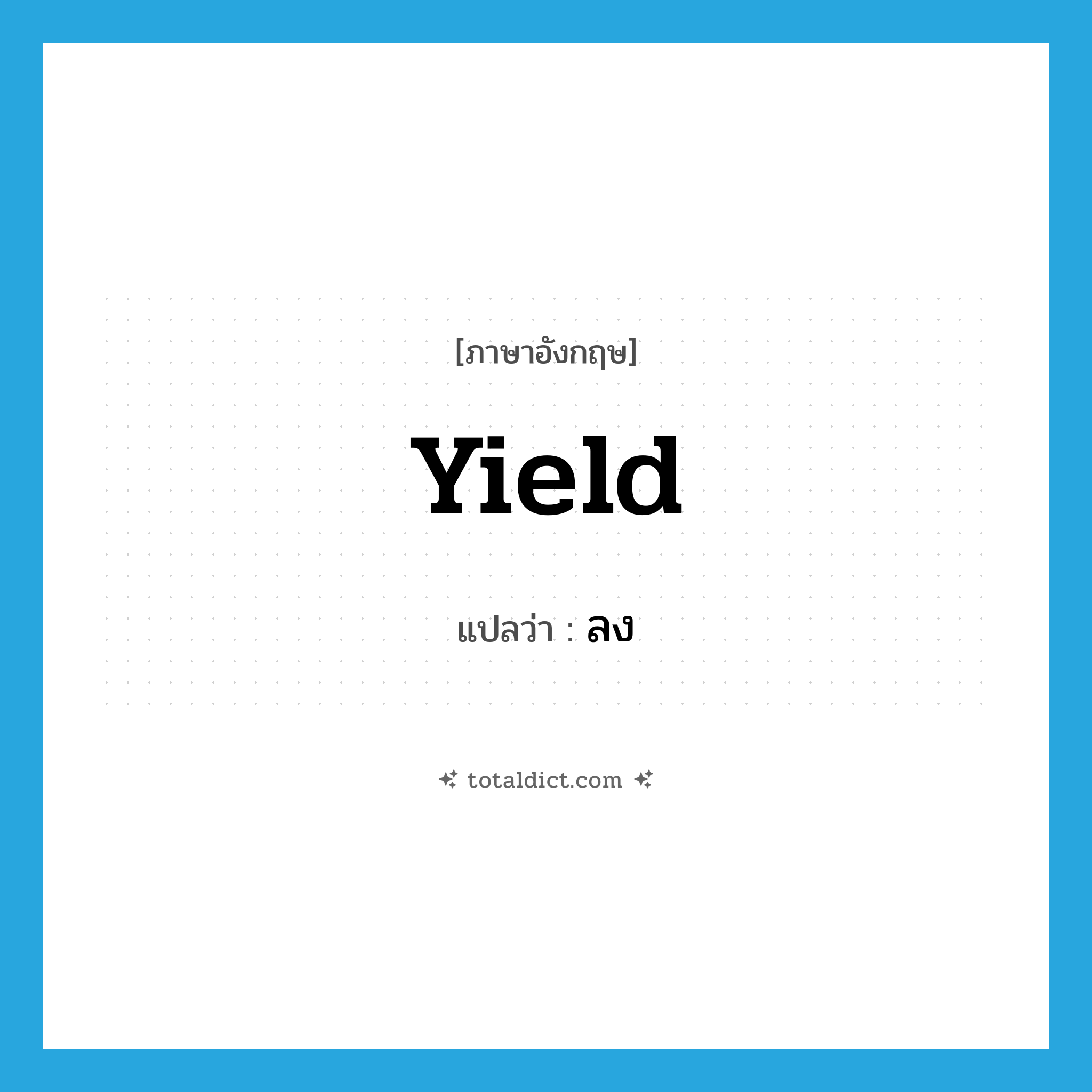 ลง ภาษาอังกฤษ?, คำศัพท์ภาษาอังกฤษ ลง แปลว่า yield ประเภท V หมวด V