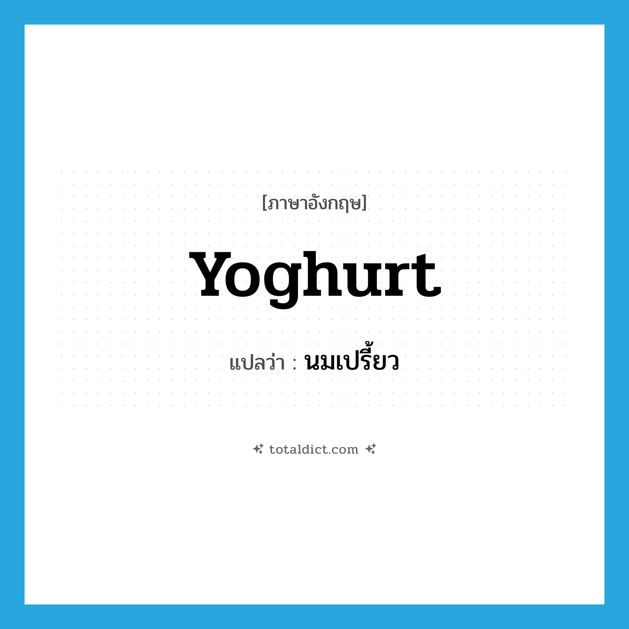 yoghurt แปลว่า?, คำศัพท์ภาษาอังกฤษ yoghurt แปลว่า นมเปรี้ยว ประเภท N หมวด N
