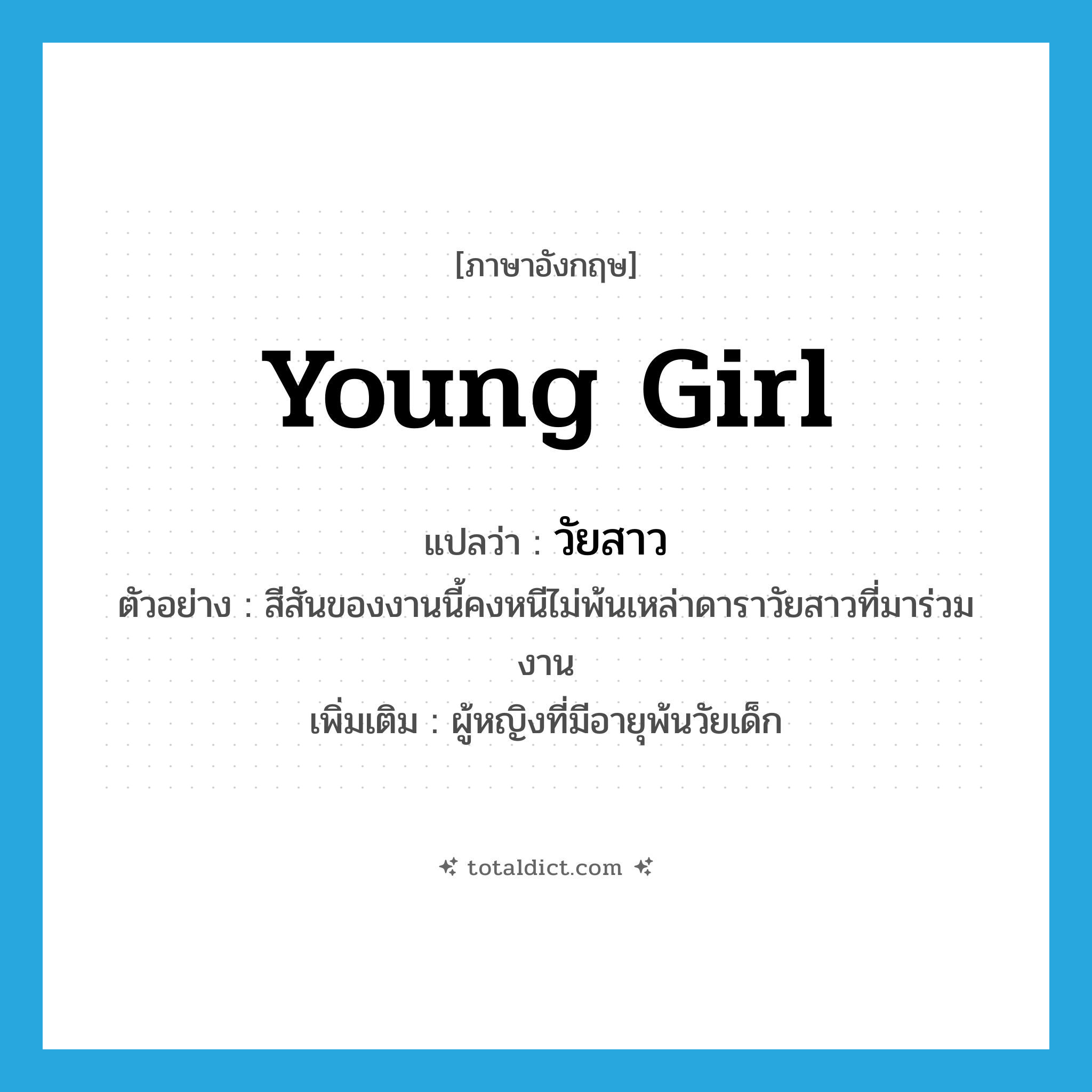 young girl แปลว่า?, คำศัพท์ภาษาอังกฤษ young girl แปลว่า วัยสาว ประเภท N ตัวอย่าง สีสันของงานนี้คงหนีไม่พ้นเหล่าดาราวัยสาวที่มาร่วมงาน เพิ่มเติม ผู้หญิงที่มีอายุพ้นวัยเด็ก หมวด N