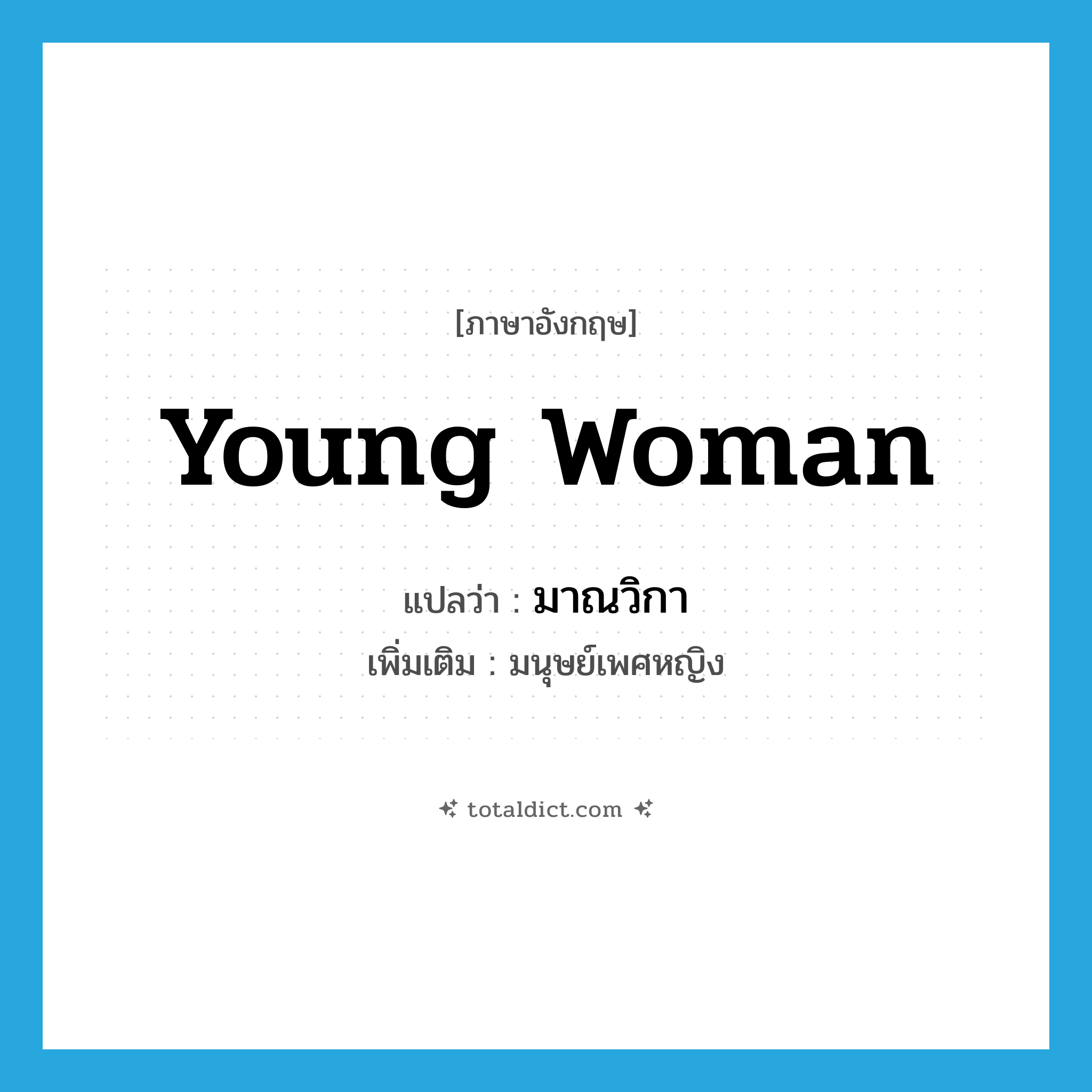 young woman แปลว่า?, คำศัพท์ภาษาอังกฤษ young woman แปลว่า มาณวิกา ประเภท N เพิ่มเติม มนุษย์เพศหญิง หมวด N