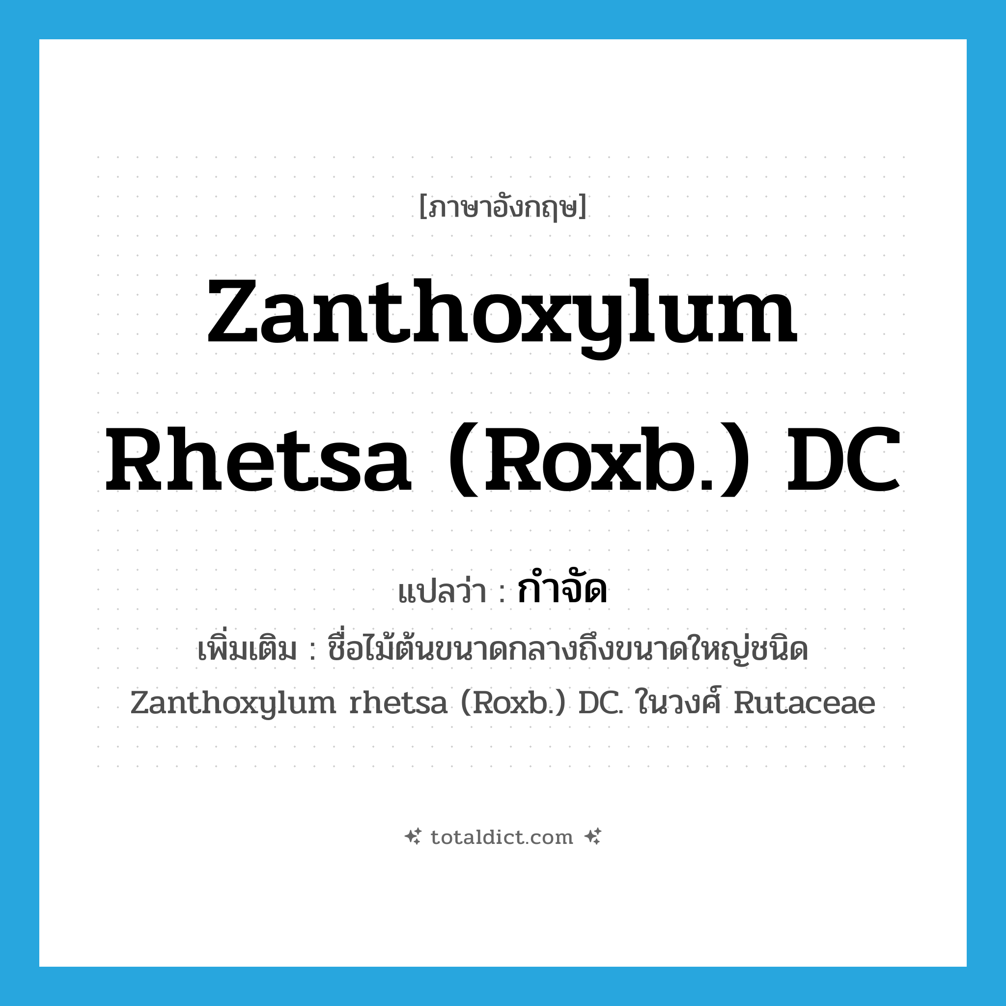 กำจัด ภาษาอังกฤษ?, คำศัพท์ภาษาอังกฤษ กำจัด แปลว่า Zanthoxylum rhetsa (Roxb.) DC ประเภท N เพิ่มเติม ชื่อไม้ต้นขนาดกลางถึงขนาดใหญ่ชนิด Zanthoxylum rhetsa (Roxb.) DC. ในวงศ์ Rutaceae หมวด N