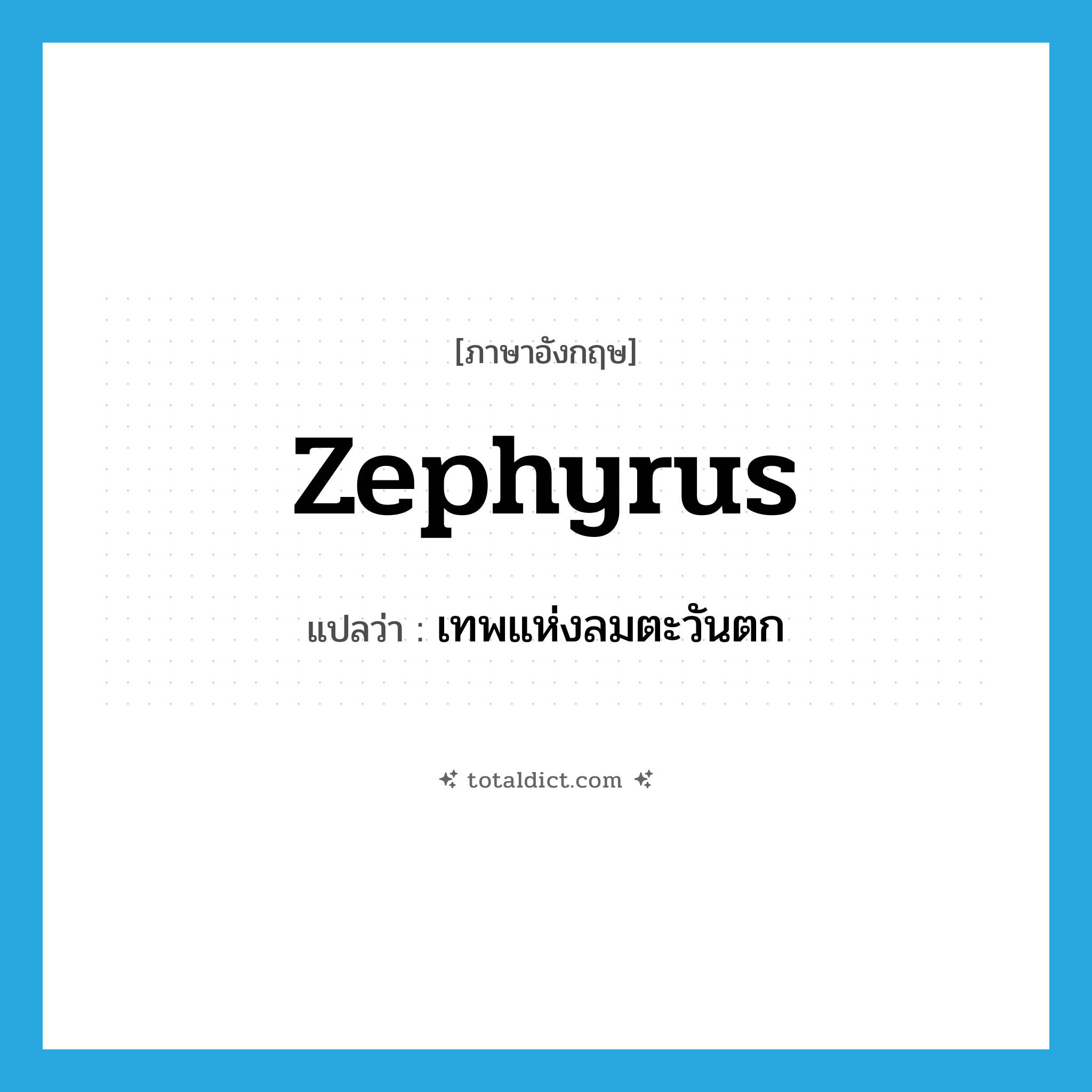 Zephyrus แปลว่า?, คำศัพท์ภาษาอังกฤษ Zephyrus แปลว่า เทพแห่งลมตะวันตก ประเภท N หมวด N