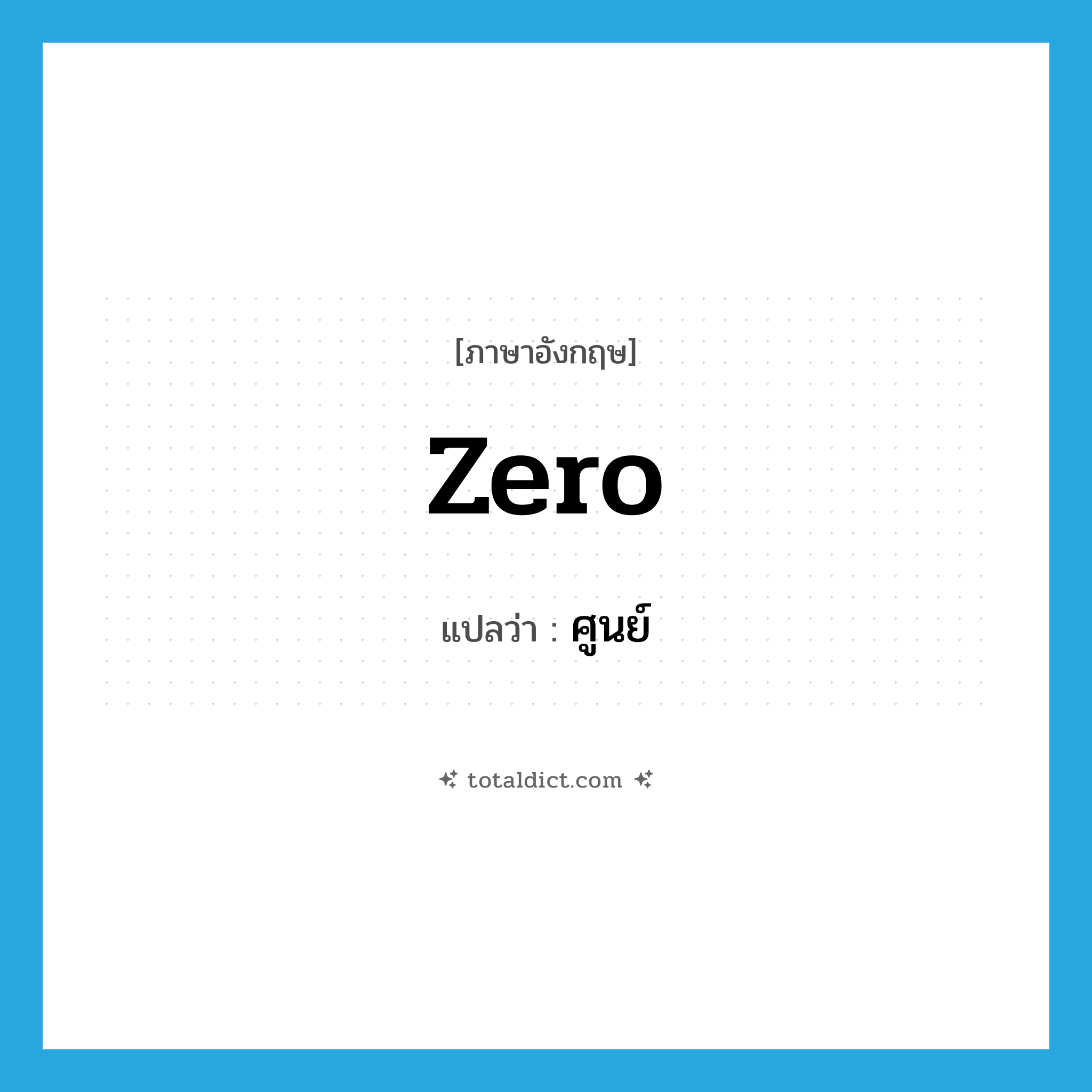 ศูนย์ ภาษาอังกฤษ?, คำศัพท์ภาษาอังกฤษ ศูนย์ แปลว่า zero ประเภท N หมวด N