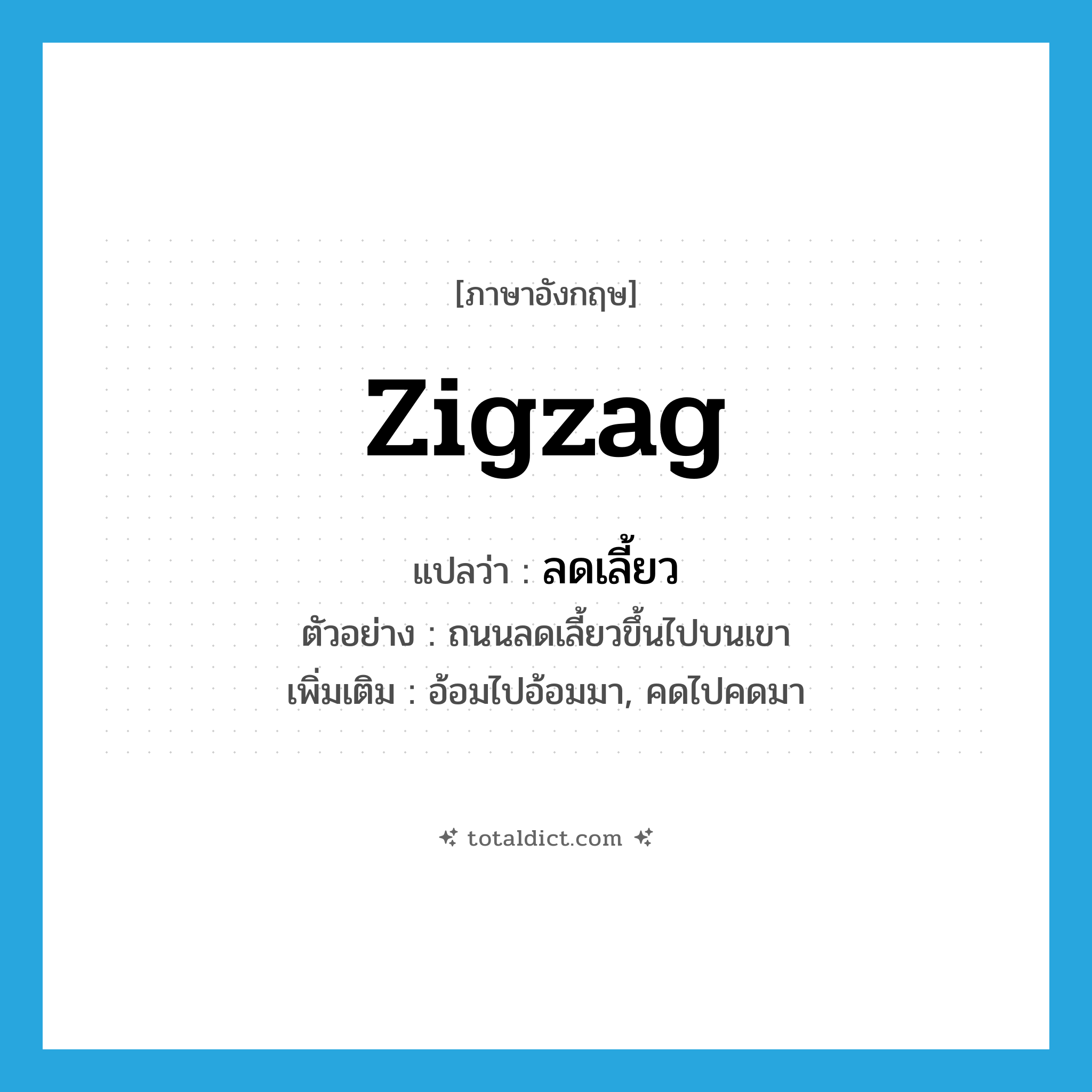zigzag แปลว่า?, คำศัพท์ภาษาอังกฤษ zigzag แปลว่า ลดเลี้ยว ประเภท V ตัวอย่าง ถนนลดเลี้ยวขึ้นไปบนเขา เพิ่มเติม อ้อมไปอ้อมมา, คดไปคดมา หมวด V