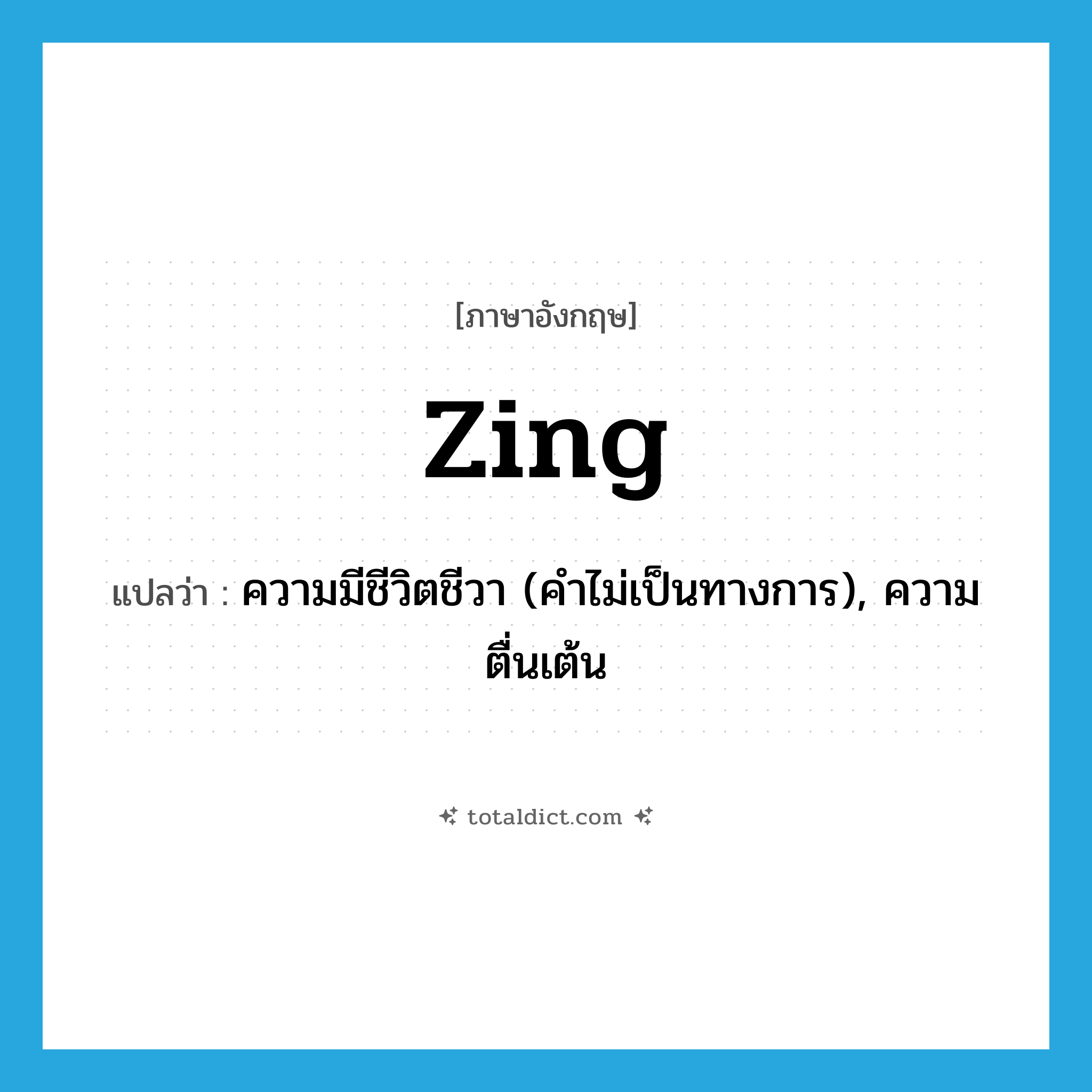 zing แปลว่า?, คำศัพท์ภาษาอังกฤษ zing แปลว่า ความมีชีวิตชีวา (คำไม่เป็นทางการ), ความตื่นเต้น ประเภท N หมวด N
