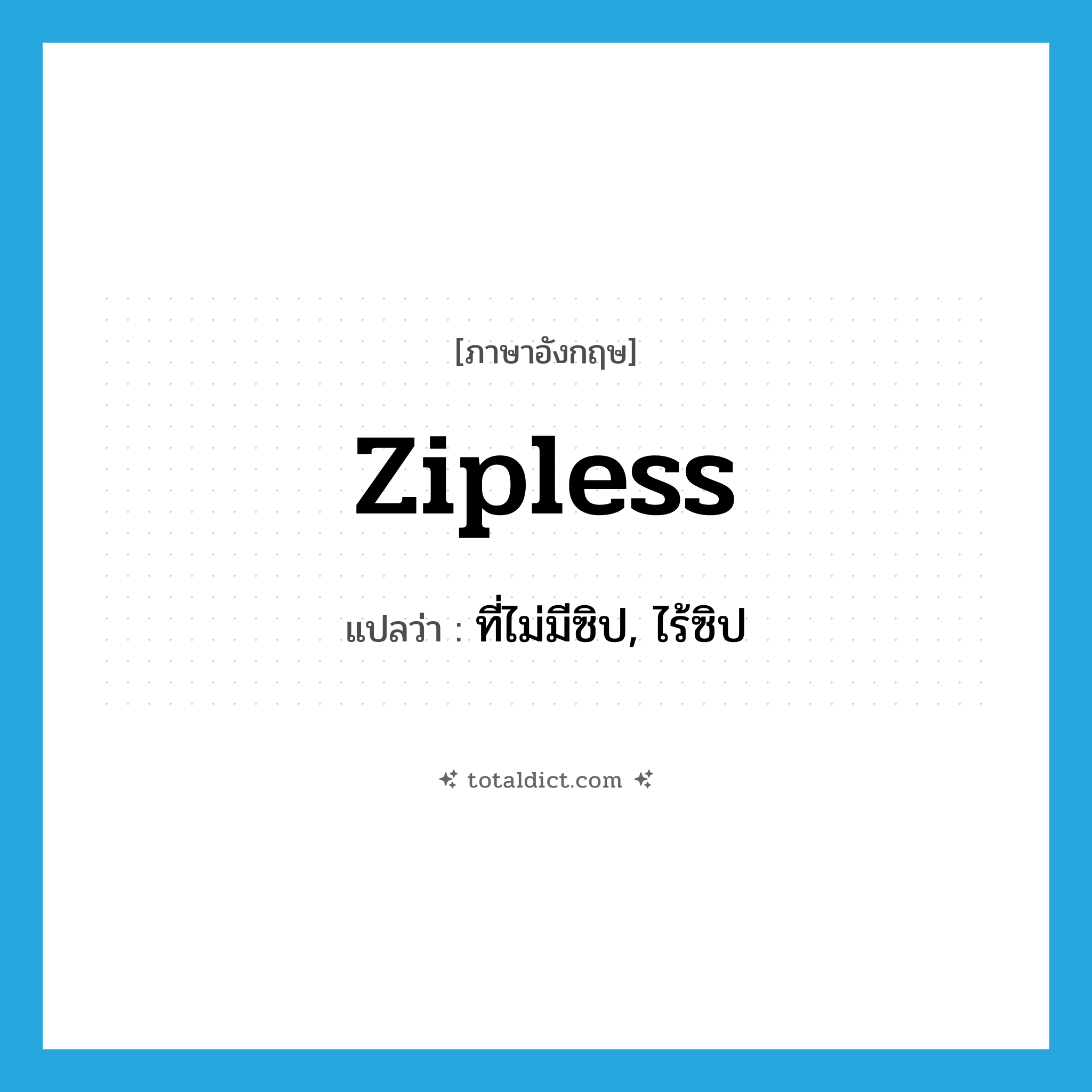 zipless แปลว่า?, คำศัพท์ภาษาอังกฤษ zipless แปลว่า ที่ไม่มีซิป, ไร้ซิป ประเภท ADJ หมวด ADJ