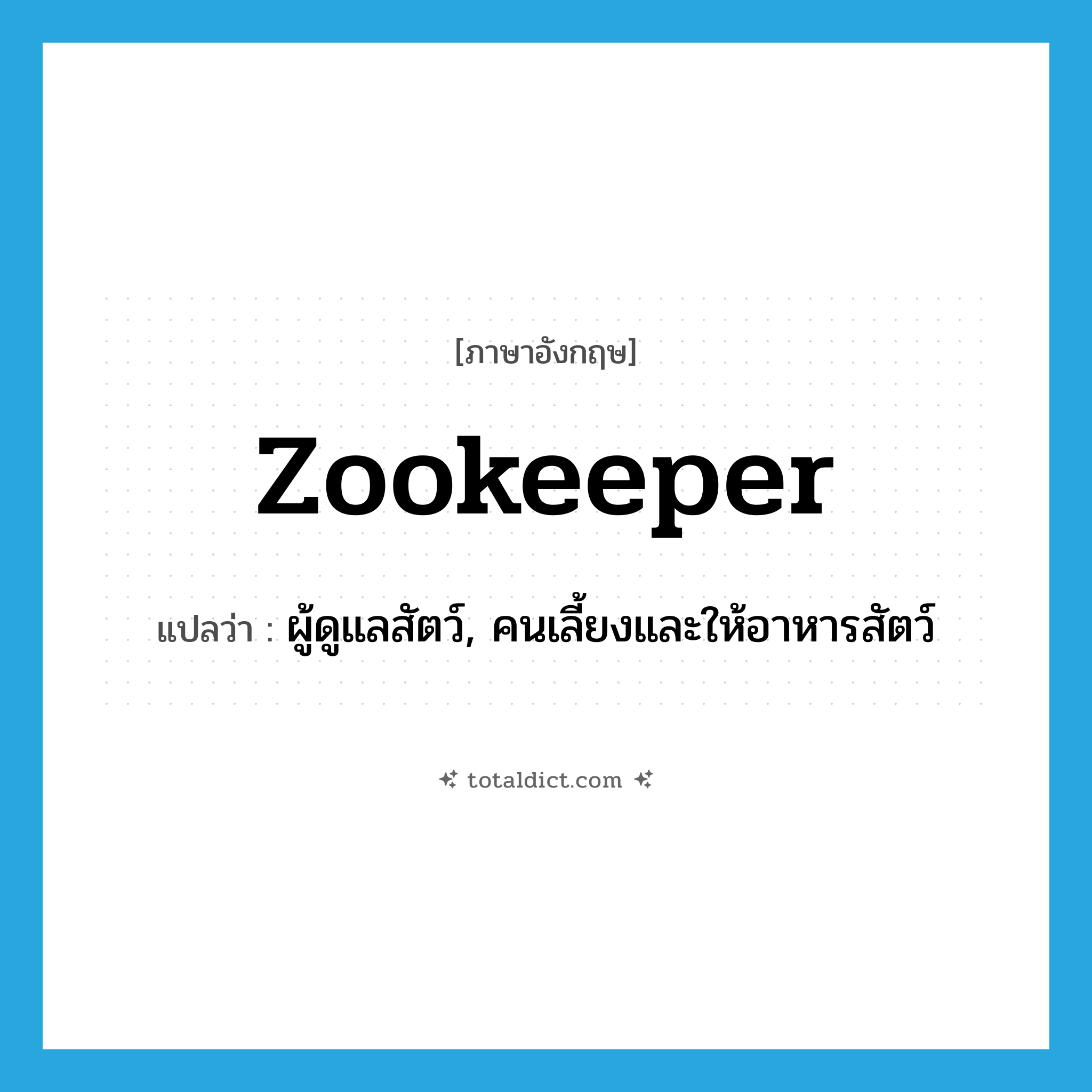 zookeeper แปลว่า?, คำศัพท์ภาษาอังกฤษ zookeeper แปลว่า ผู้ดูแลสัตว์, คนเลี้ยงและให้อาหารสัตว์ ประเภท N หมวด N